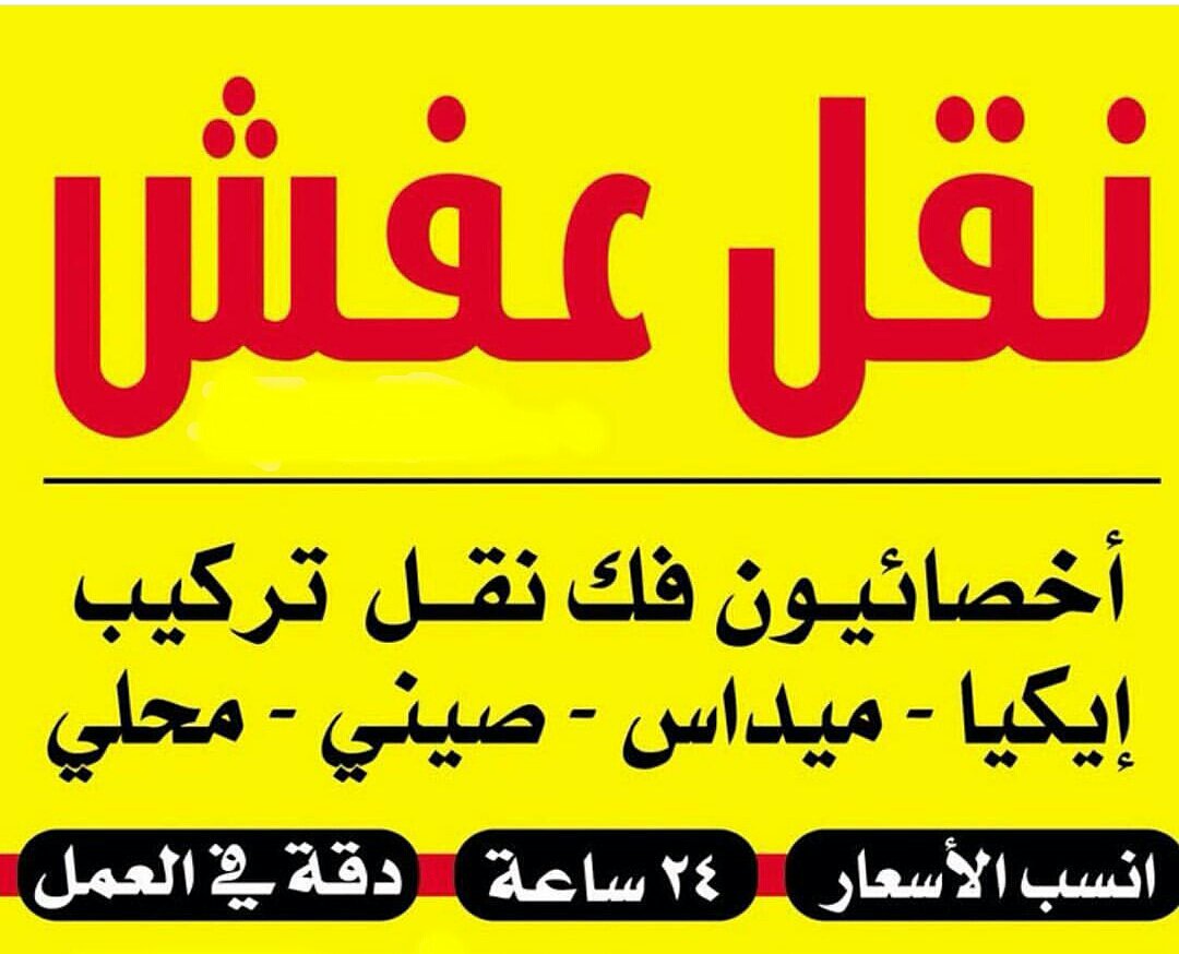 jjjk700's tweet photo. #الخميس_الونيس_في_السعيره
شركة تنظيف كنب موكيت بالرياض
بالخرج 🇸🇦🌹

تنظيف شقق فلل بيوت منازل🌹

تنظيف مكيفات مجالس مكاتب

تنظيف خزانات وعزل واستراحات

مكافحة حشرات تعقيم منازل🍇

نقل عفش فك وتركيب🌹

تخزين أثاث

كشف 🌹تسربات المياه عوازل

تسليك مجاري وبيارات

تركيب طارد حمام وشبك https://t.co/d073Wc610M