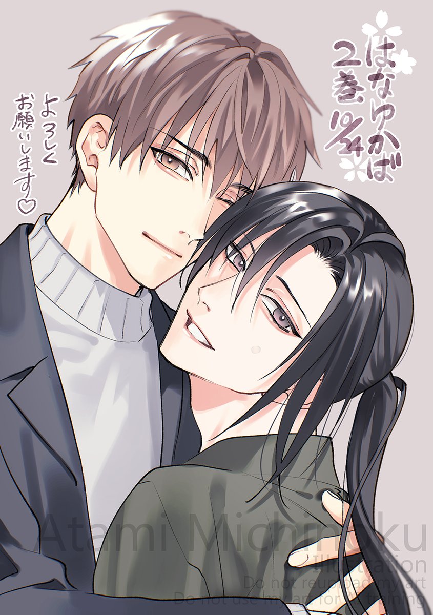 いよいよ明日🌸はなゆかば2巻発売です☺️
月祥と壮之丞の物語、読んで欲しいでっす!
電子はシーモアさん先行で今夜🌙24日0時から読めます～🩷はなゆかば(2)【おまけ付き電子限定版】【シーモア限定特典付き】みちのくアタミhttps://t.co/MILG1TLSMu🩵 