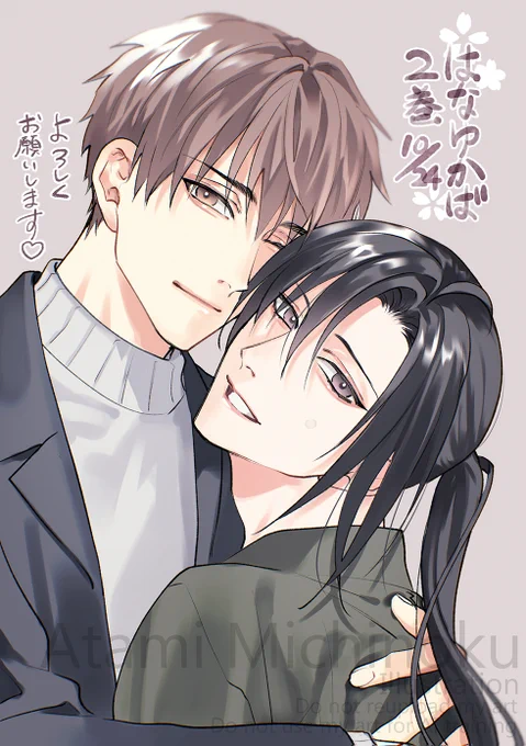 いよいよ明日🌸はなゆかば2巻発売です☺️
月祥と壮之丞の物語、読んで欲しいでっす!
電子はシーモアさん先行で今夜🌙24日0時から読めます～🩷はなゆかば(2)【おまけ付き電子限定版】【シーモア限定特典付き】みちのくアタミhttps://t.co/MILG1TLSMu🩵 