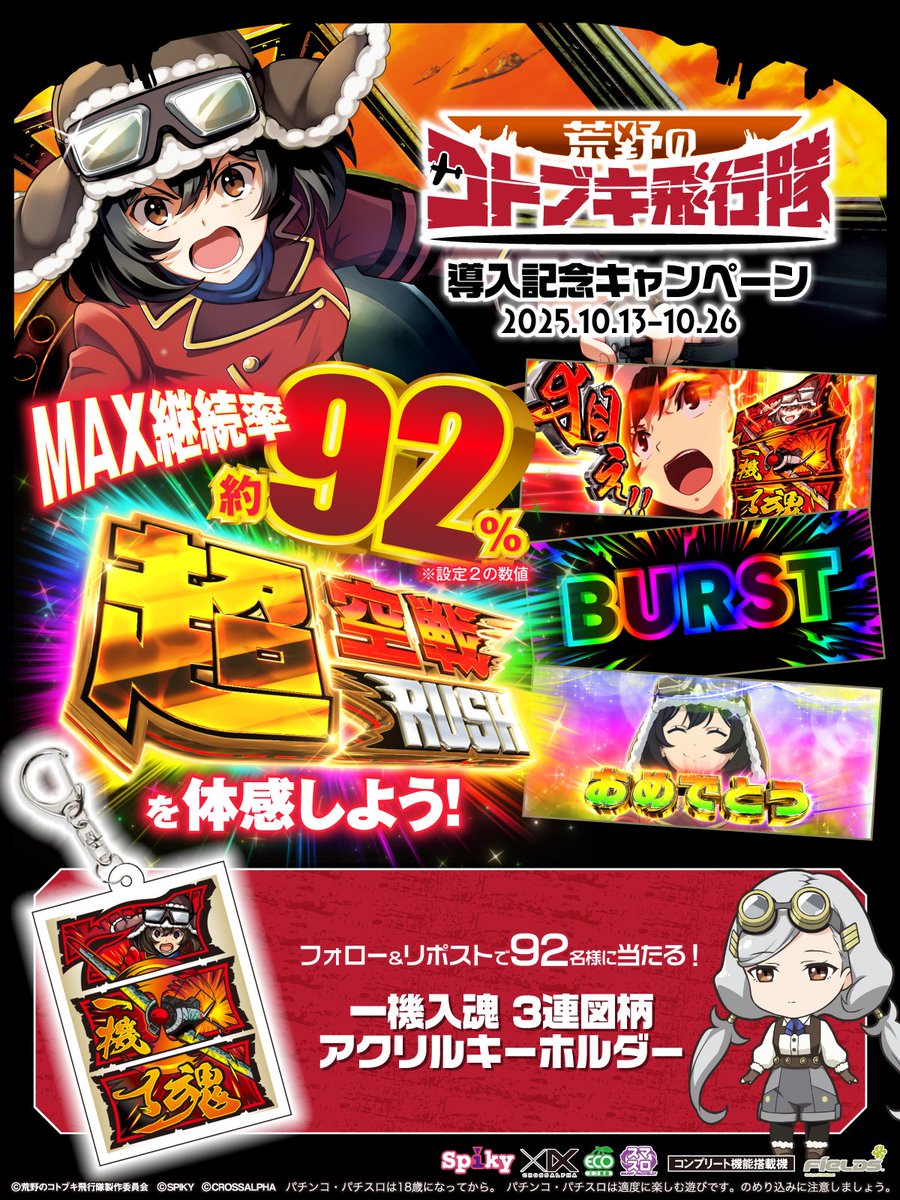 #L荒野のコトブキ飛行隊
導入記念キャンペーン
フォロー＆リポストで
一機入魂 3連図柄アクリルキーホルダーが
92名様に当たる！

①<a href="/spikycrossalpha/">【公式】スパイキー・クロスアルファブランド</a> をフォロー
②本投稿を10/24 23:59までにリポスト
③当選者のみ後日DM

#パチスロ