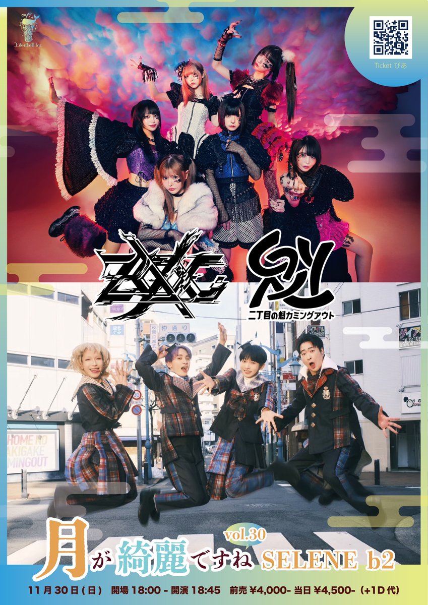 【🆕ライブ情報】
本日20:00〜抽選申込受付開始💖

11/30(日)白金高輪SELENE b2
「月が綺麗ですね vol.30」
開場18:00/開演18:45
前売¥4,000+1D 当日¥4,500+1D

出演
ZOCX
二丁目の魁カミングアウト

🎫チケット
◆先行販売(抽選)
【受付期間】10/23(木)20:00~10/30(木)23:59
◆一般販売(先着)