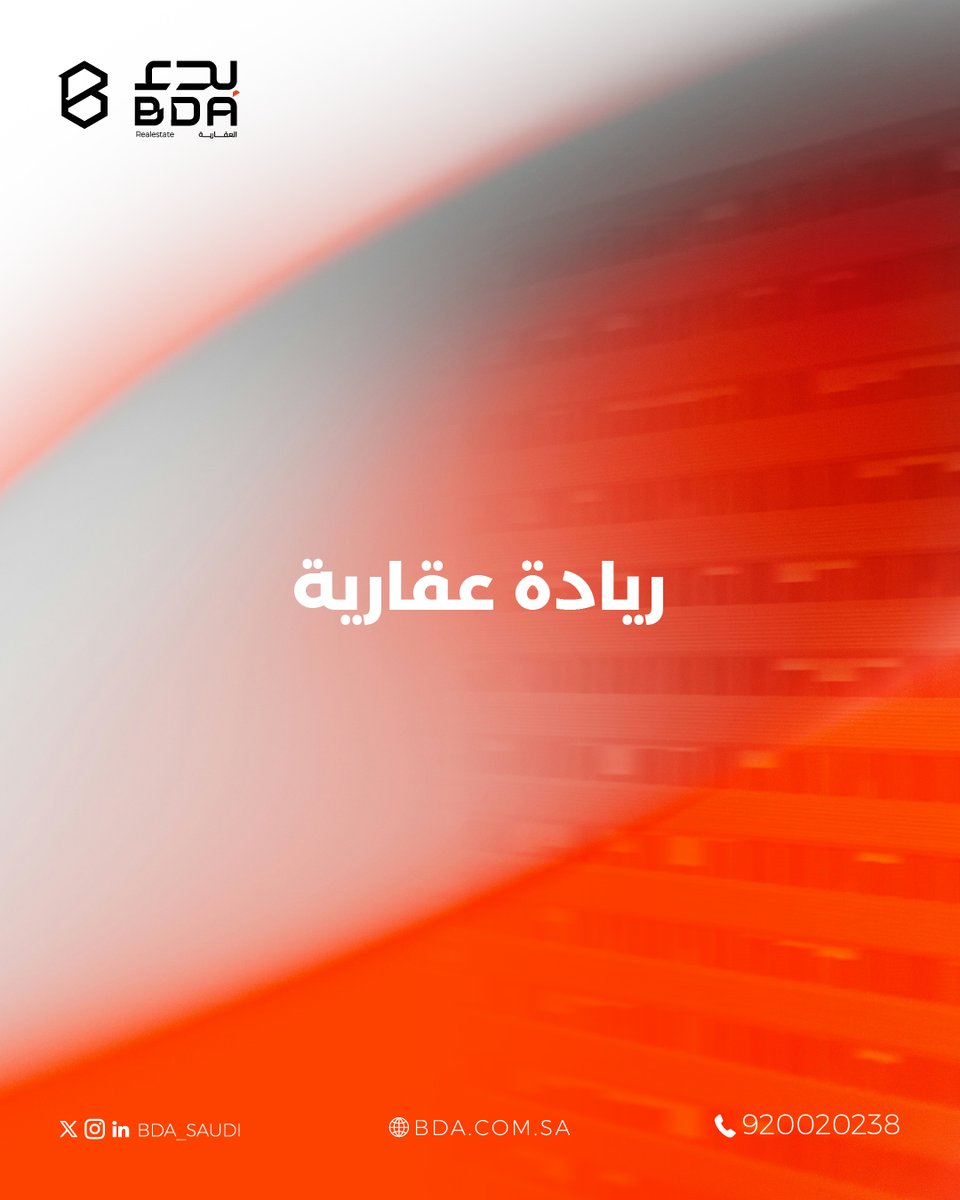 نروي العقار بلغة الحياة والمستقبل.

#بدء_العقارية