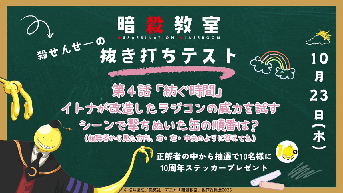 ansatsu_anime's tweet image. 🎓🌕《 殺せんせーの抜き打ちテスト》🌕🎓

ヌルフフフ〜♪
本日はアニメ「#暗殺教室」放送日です！
今週も見た人だけが答えられるテストを実施します✍️

🎯解答方法
 #殺せんせーの抜き打ちテスト をつけてXに解答を投稿

見事正解した優等生の中から、抽選で10名様に…