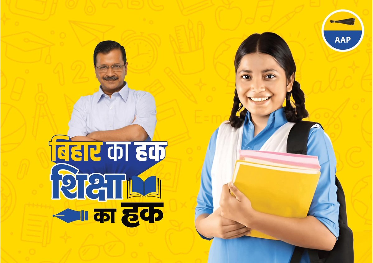 #बिहार_में_भी_केजरीवाल