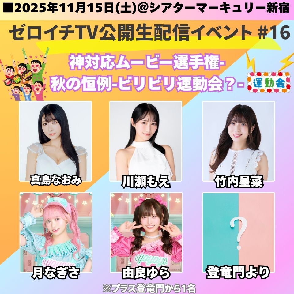 開催決定🎉 📢#ゼロイチTV 公開生配信観覧イベント #16 🗓11/15(土