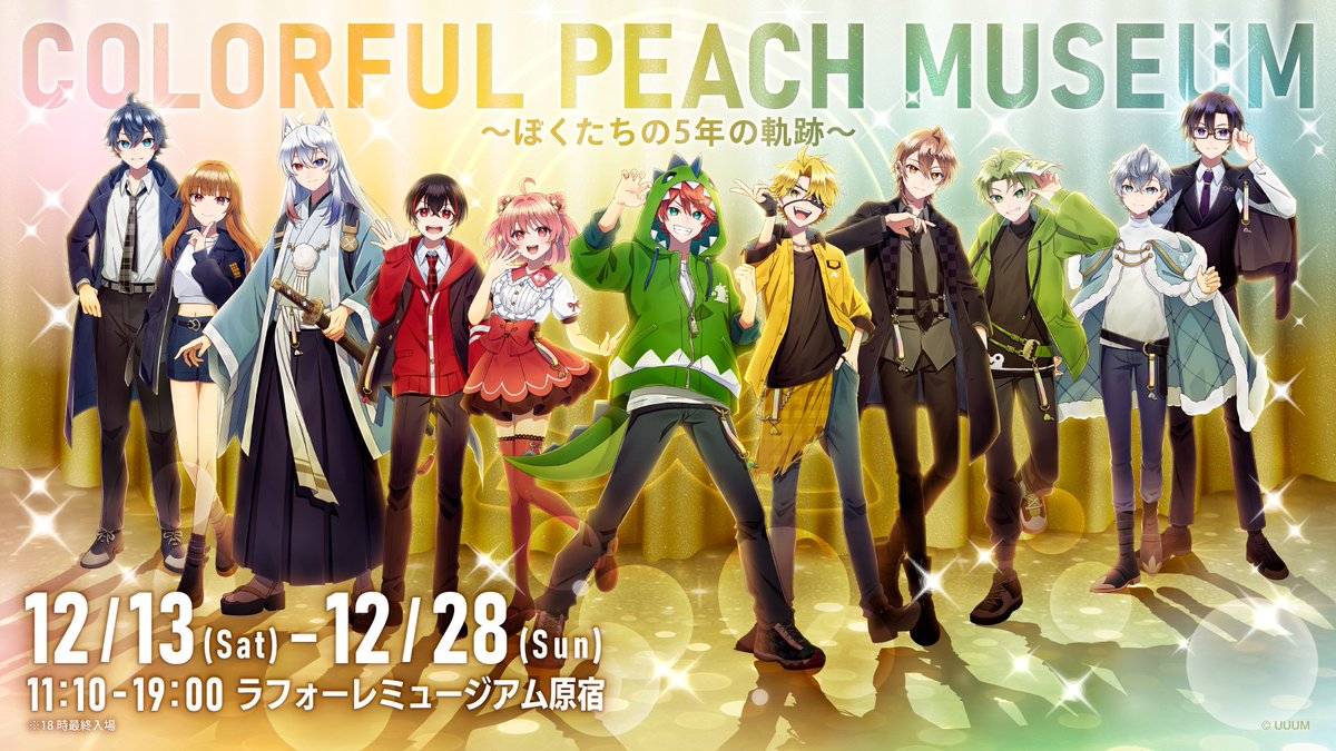 ／
🍑#からぴち (<a href="/official_clpc/">カラフルピーチ【公式】</a>)🍑
COLORFUL PEACH MUSEUM 〜ぼくたちの5年の軌跡〜
開催決定🎉
＼

12/13(土)〜12/28(日)の16日間、
結成5周年を記念してからぴち初の展示会を開催✨

チケット受付は10/31(金)18:00より
ファンクラブ初となる会員限定先行抽選受付を開始！

詳細はこちら👇