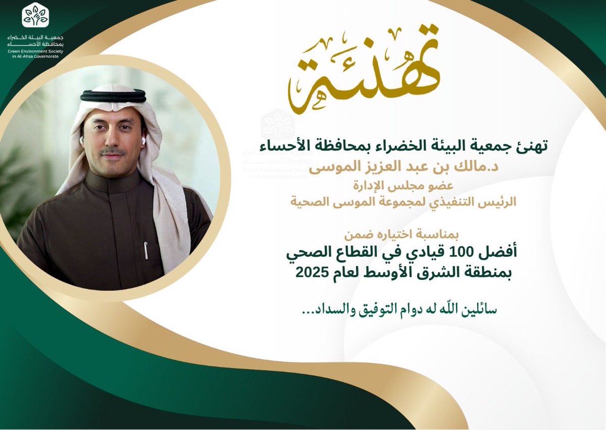 تهنئ جمعية البيئة الخضراء بمحافظة الأحساء

د. مالك بن عبد العزيز الموسى عضو مجلس الإدارة الرئيس التنفيذي لمجموعة الموسى الصحية
<a href="/almoosahospital/">الموسى الصحية</a> 

بمناسبة اختياره ضمن

أفضل 100 قيادي في القطاع الصحي بمنطقة الشرق الأوسط لعام 2025
#الموسى_الصحية
#forbes