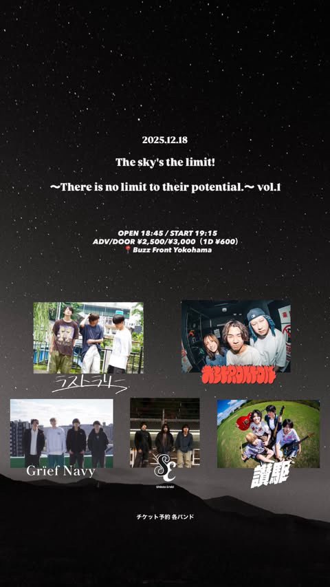 【🔥最新ライブ情報解禁🔥】
12/18日（木）BuzzFront YOKOHAMA

The sky's the limit!
〜There is no limit to their potential.〜 vol.1

w/
ラストラリー
Grief Navy
讃駆
心臓エレキ

🚪OPEN 18:45 / ▶️START 19:15
🎫：ADV/DOOR...¥2,500+1D/¥3,000+1D

取り置きはDM✉️まで❗️