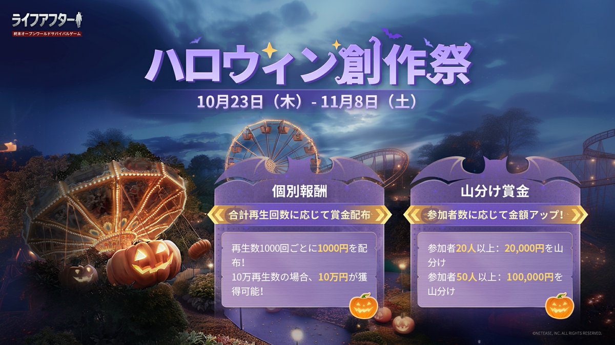 🎃#ハロウィン創作祭 スタート🧟‍♂️

ゲーム実況や攻略動画をYouTube/TikTokに投稿💡
再生数次第で #最大10万円 ゲット💰

さらに、このツイートをリツイートすると
 #抽選 で3名様に #アマギフ1000円分 を🎁

🔻Discordで詳細チェック🔻
discord.gg/lifeafter

#ライフアフター #ハロウィン