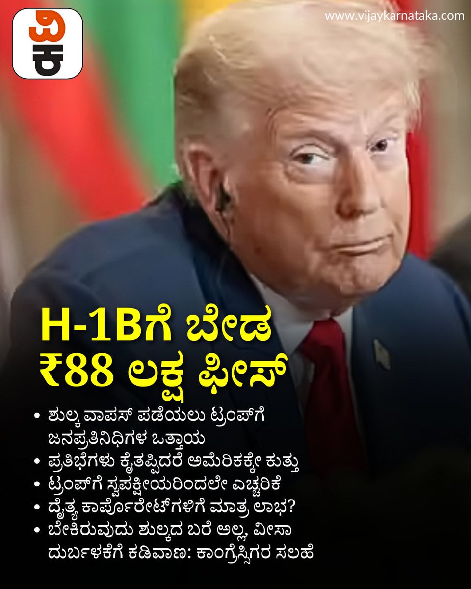 Vijaykarnataka's tweet photo. H-1B ಶುಲ್ಕ ಹೆಚ್ಚಿಸುವ ಕ್ರಮಕ್ಕೆ ಫುಲ್ಸ್ಟಾಪ್ ಹಾಕಿ! ಅಮೆರಿಕಕ್ಕೆ ಮಾರಕ ಆಗುವ ಯೋಚನೆ ಕೈಬಿಡುವಂತೆ ಟ್ರಂಪ್ಗೆ ಕಾಂಗ್ರೆಸ್ಸಿಗರ ಪತ್ರ
#H1BVisa #VisaFees #USImmigration #CongressLetter #TrumpAdministration #TechTalent #GlobalWorkforce https://t.co/GiZisLYnEs