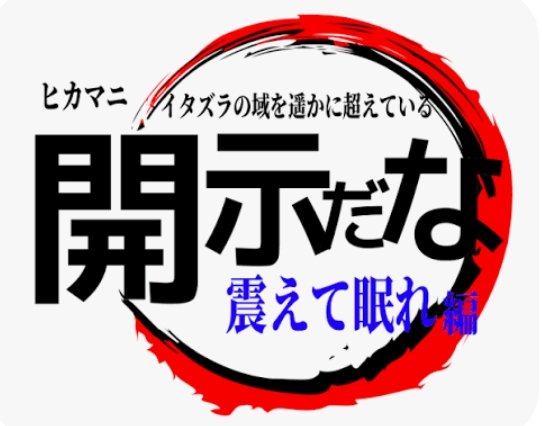 未開封の新品です 値下げは多分します(コメントでゆってください) ⓜⓘⓢⓐN🅾Z🅾@๛ก(꒪ͧд꒪ͧก) on X