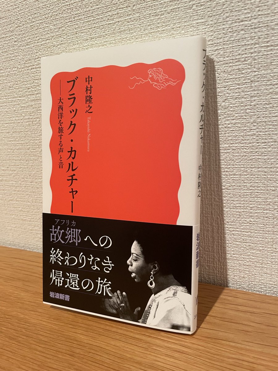 n_a_k_a_m_u_u's tweet image. 『ブラック・カルチャー』の第2刷が届きました。今回、わたしの目につく限りで要修正箇所を修正いたしました。いずれも、内容には関わらない細かな点ですが、やはり著者としては忸怩たる想いでしたので、嬉しいです。これもひとえに皆様のおかげです。引き続き、どうぞよろしくお願い申し上げます。