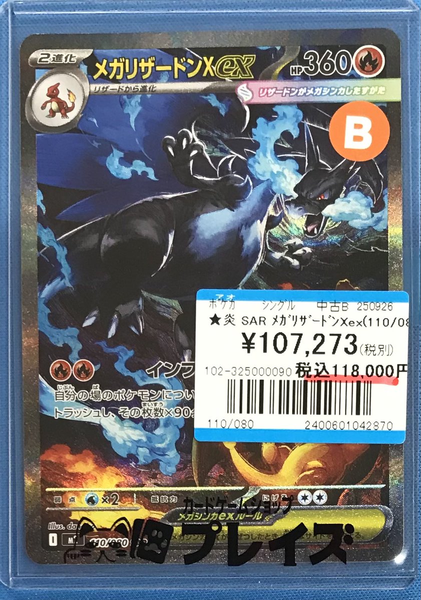 ポケモンカードゲーム 商品情報📢】 SAR メガリザードンX ex(110/080