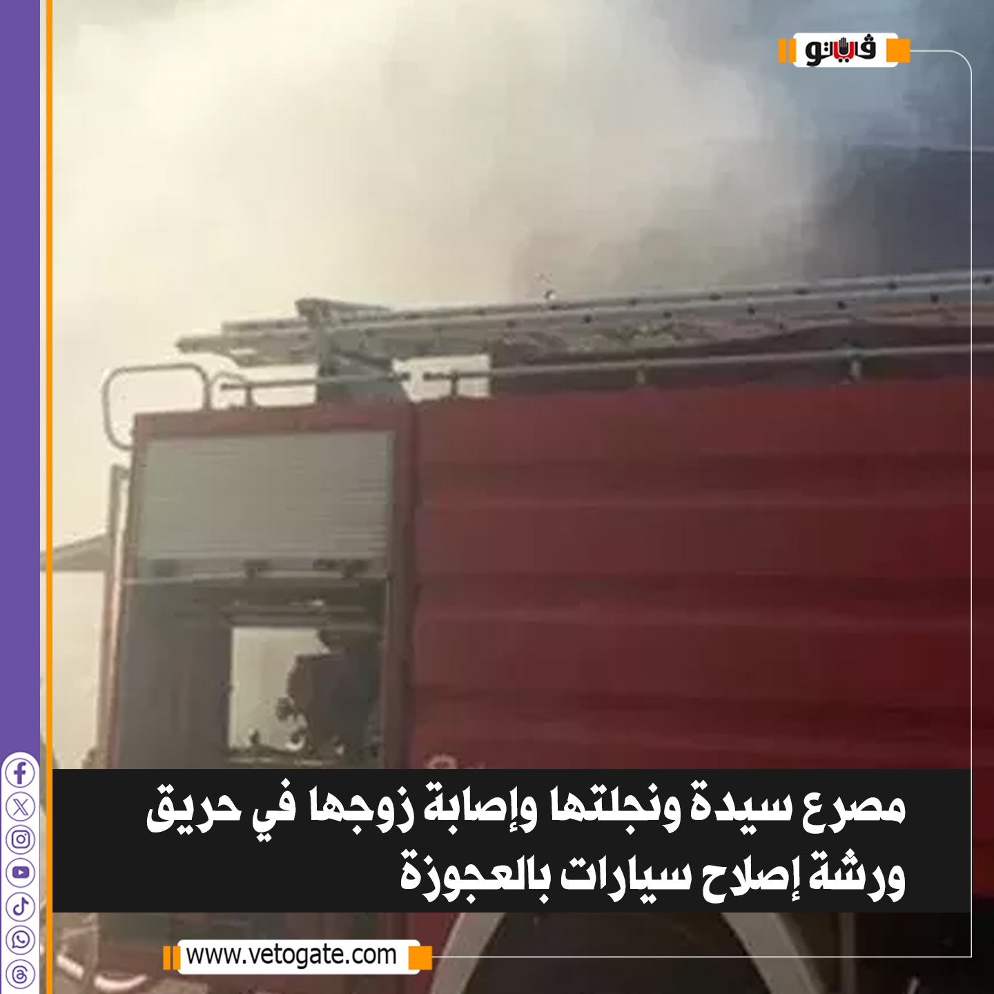 فيتو.. مصرع سيدة ونجلتها وإصابة زوجها في حريق ورشة إصلاح سيارات بالعجوزة 