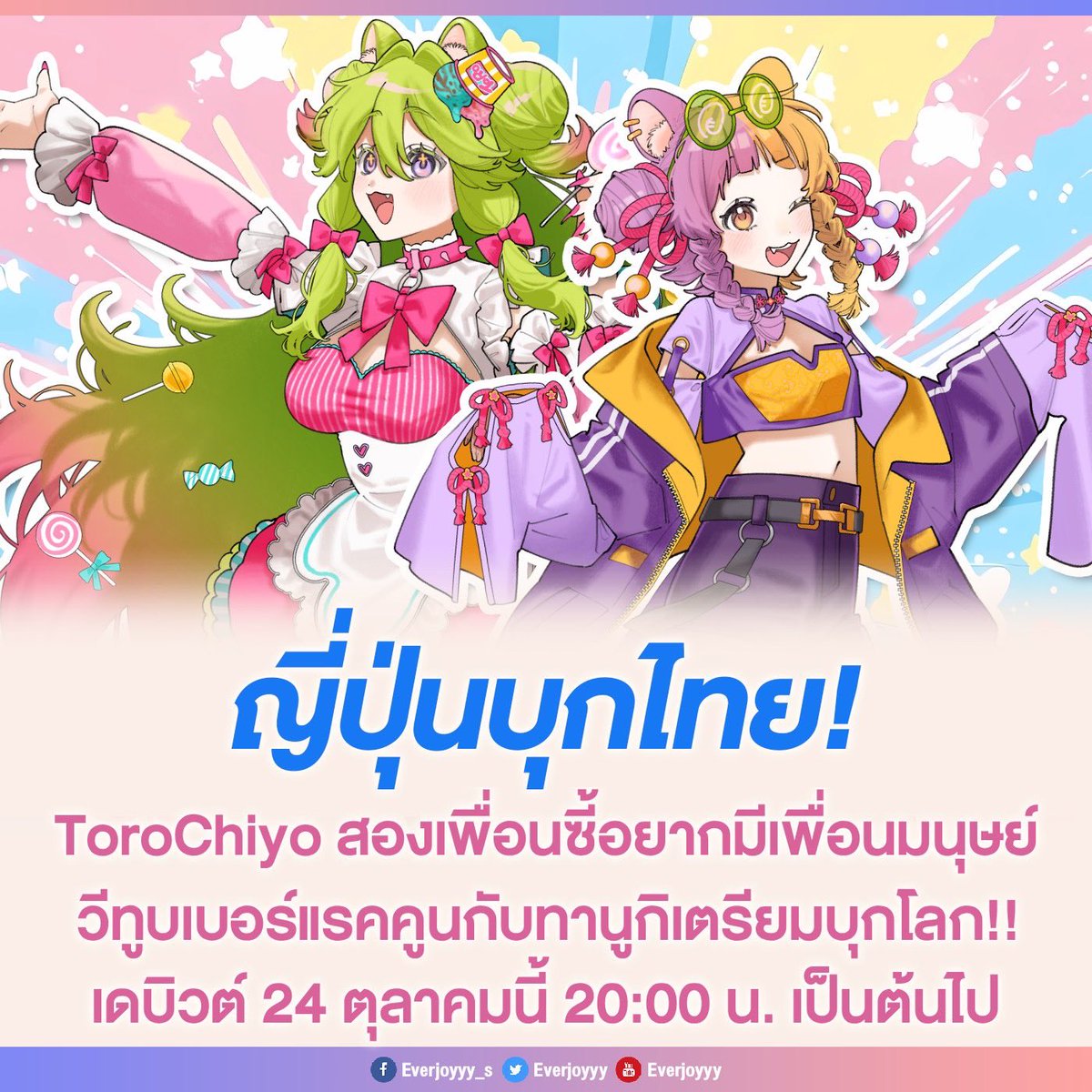 ความน่ารักกำลังบุกโลกมนุษย์ เมื่อ “ToroChiyo” คู่หูแรคคูนและทานูกิ จากประเทศญี่ปุ่นที่พูดไทยได้ เตรียมเปิดตัวอย่างเป็นทางการวันที่ 24 ตุลาคมนี้ น้องมาเพื่อเป็นเพื่อนกับมนุษย์… ก่อนจะยึดครองโลกด้วยความป่วนแบบ “คูณสอง”

#TanukiChiyo #AraiToro #ToroChiyo #Everjoyyy #Vtuber