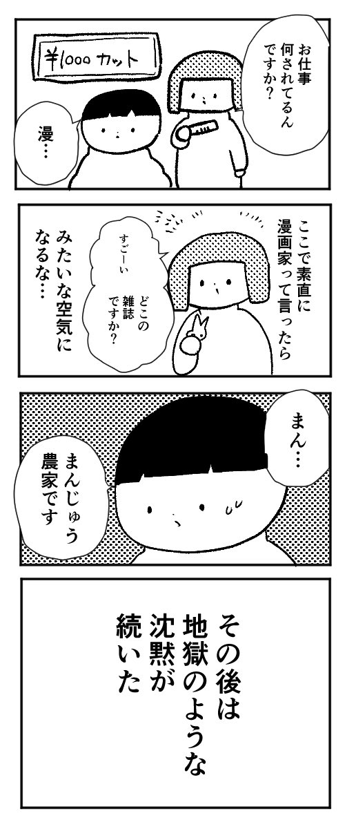 最近フォローしてくださった方へ、自己紹介漫画（？）です。

平日午前の1000円カットで仕事の話題にならないよう、現在は髪を切らないことで対処しています！