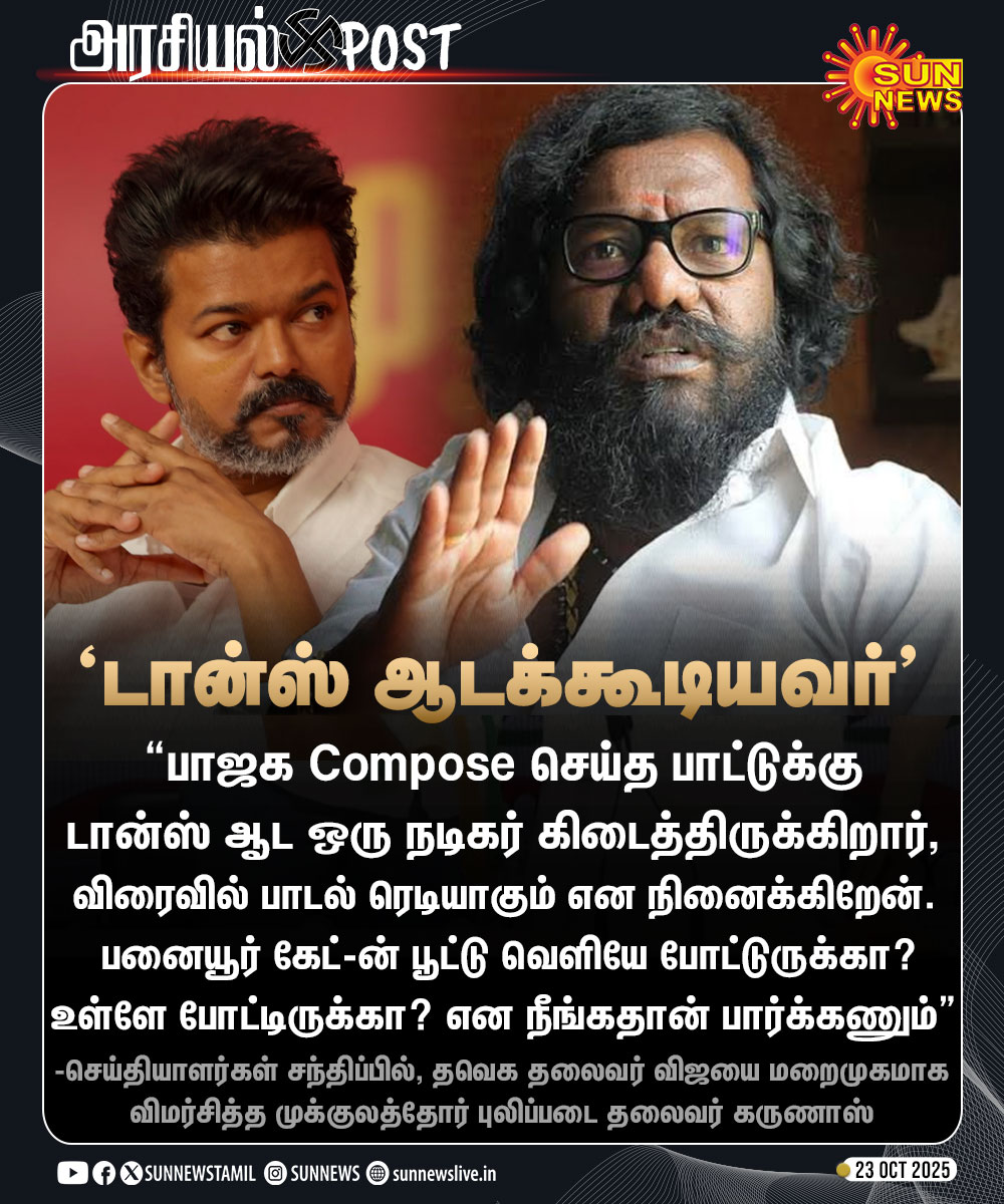 #அரசியல்Post | “பாஜக பாட்டுக்கு டான்ஸ் ஆடக் கூடிய நடிகர் கிடைத்திருக்கிறார்..” -கருணாஸ் தாக்கு

#SunNews | #TVK | #Karunas | #BJP