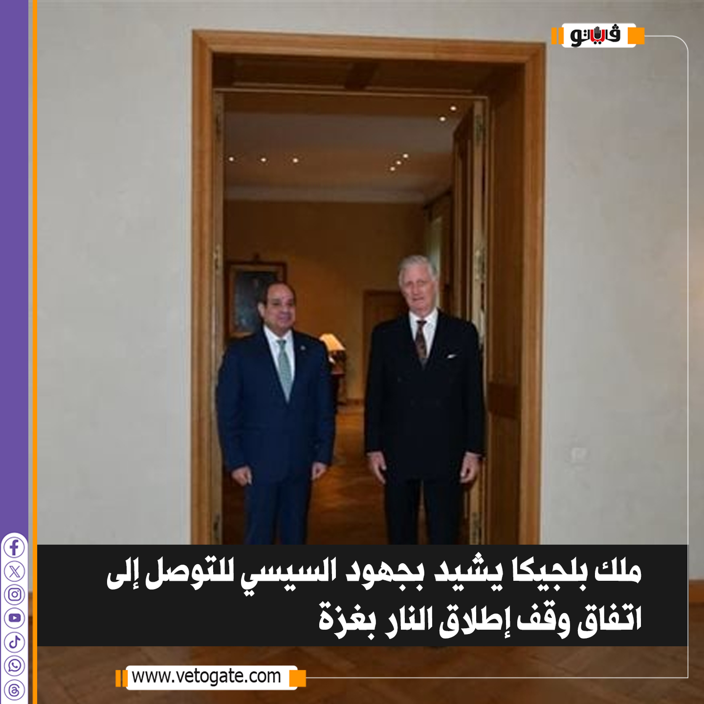 فيتو.. ملك بلجيكا يشيد بجهود السيسي للتوصل إلى اتفاق وقف إطلاق النار بغزة 