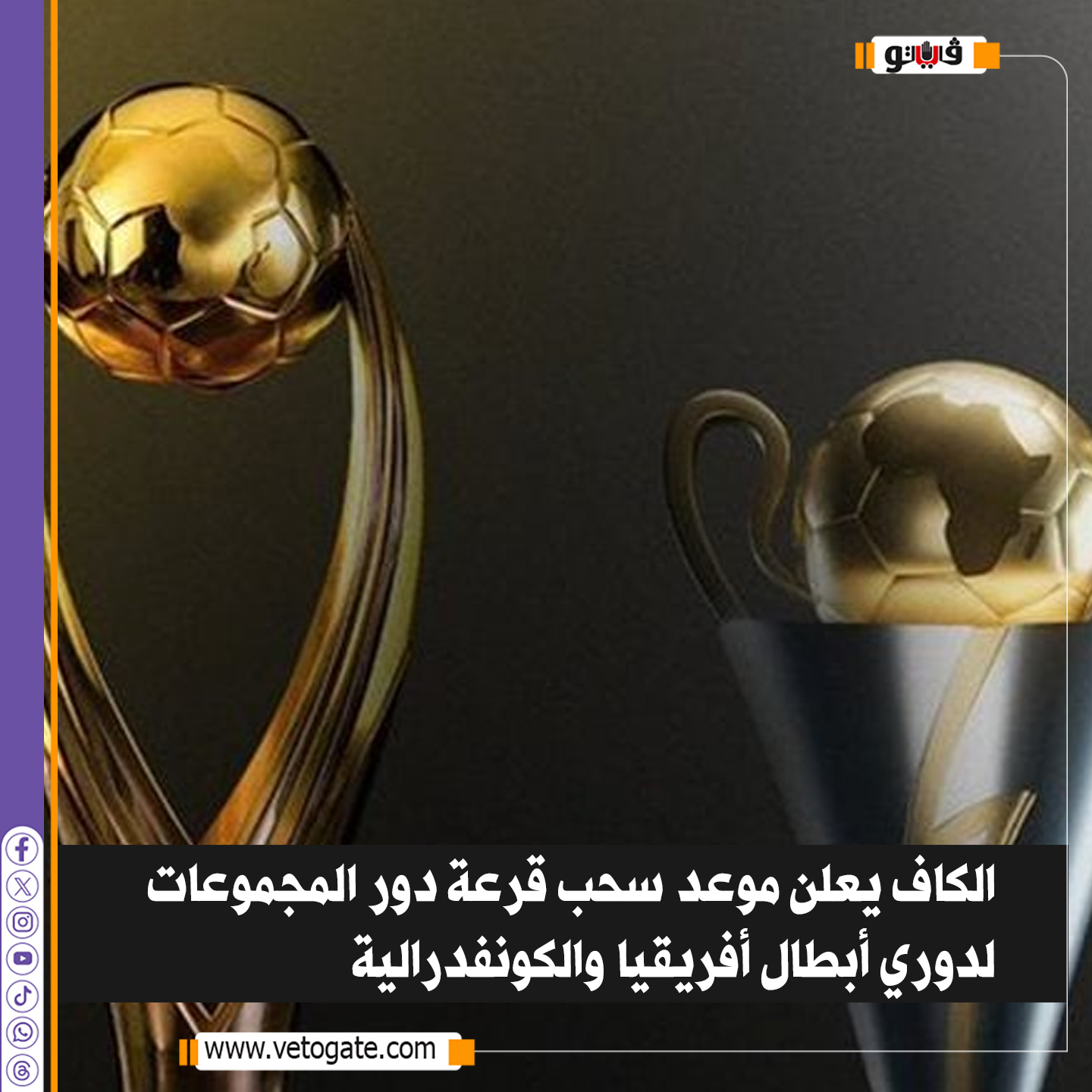 فيتو.. الكاف يعلن موعد سحب قرعة دور المجموعات لدوري أبطال أفريقيا والكونفدرالية 
