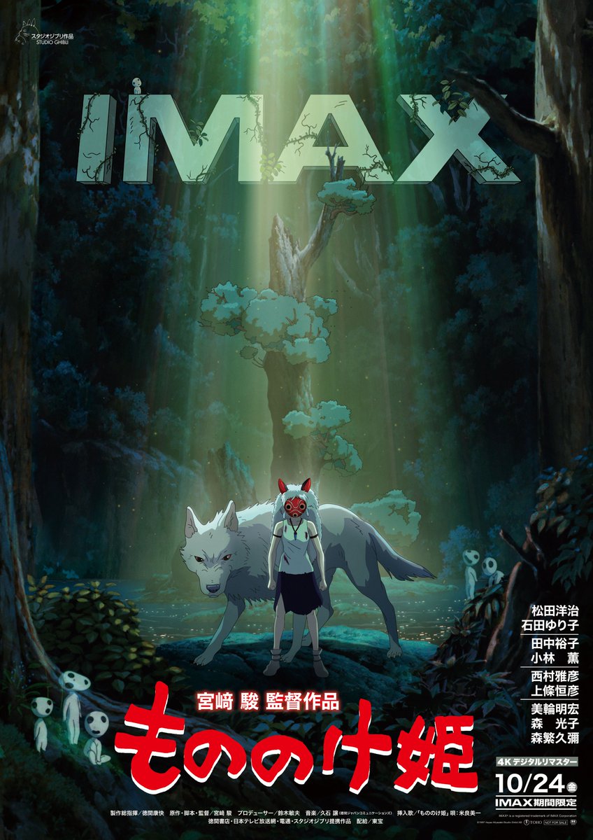 ／
本日より
『もののけ姫』4Kデジタルリマスター
IMAX期間限定上映開始！
＼

#スタジオジブリ が監修した最高品質の４K デジタルリマスターとして、ＩＭＡＸスクリーンに蘇ります。
ぜひ映画館で！

▼上映劇場はこちら
theater.toho.co.jp/toho_theaterli…

#もののけ姫IMAX