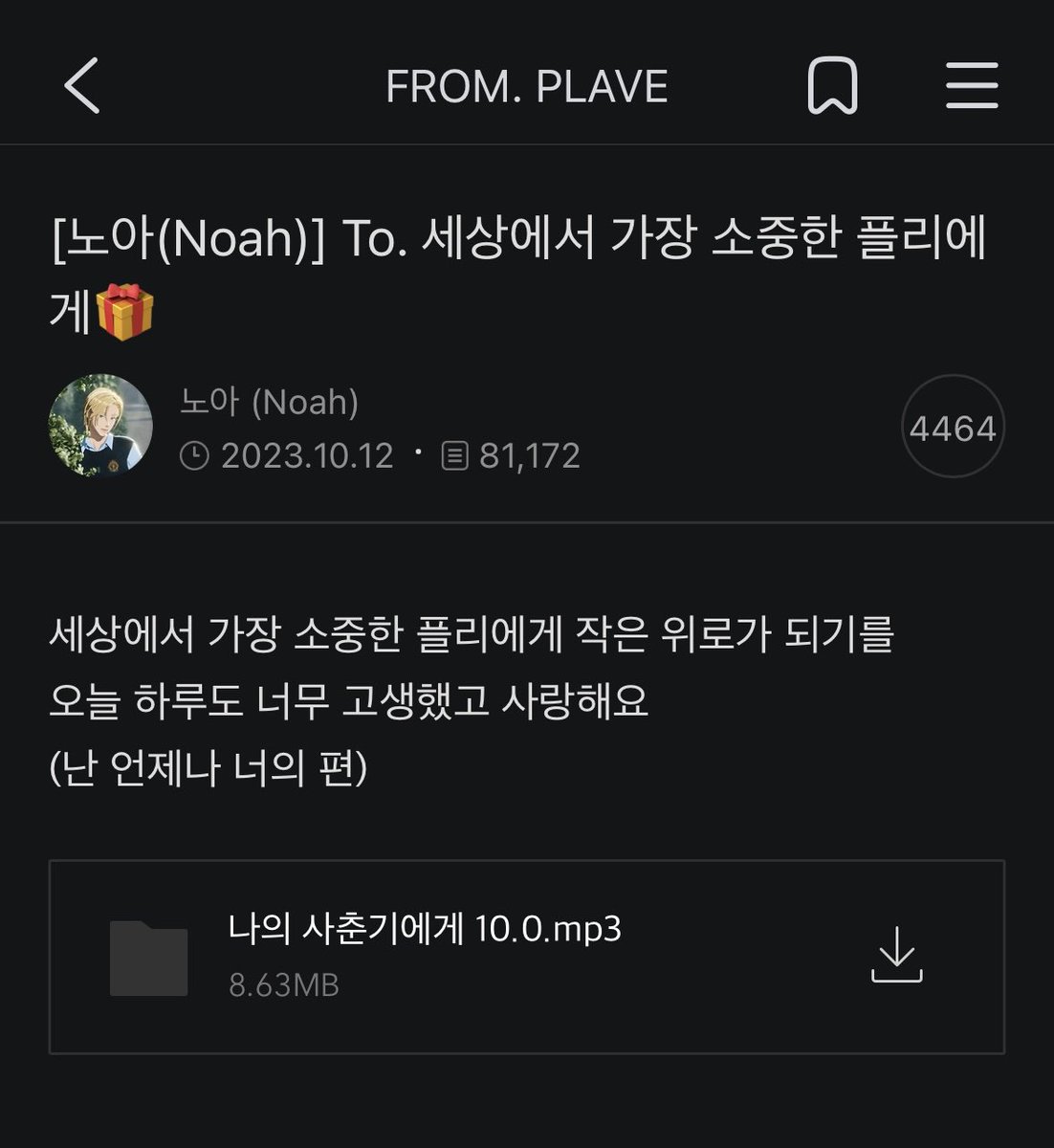 내가 제일 좋아하는 노아 공카글🥹
mp3파일 버전까지 봐야됨ㅜㅜ