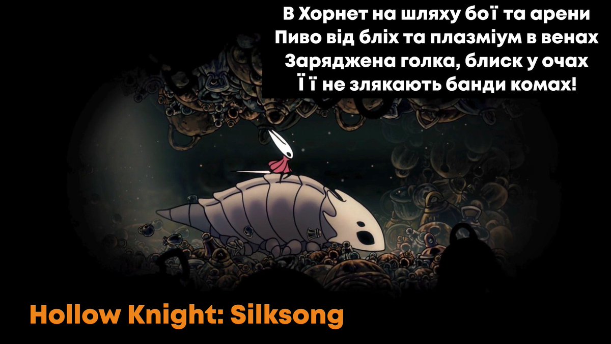 CozyGeometry's tweet image. Стрім 18:00  🧡  Hollow Knight: Silksong 🕷 Продовжуємо наш шлях крізь складнощі!
В Хорнет на шляху бої та арени. 
Пиво від бліх та плазміум в венах. 
Заряджена голка, блиск у очах.
Її не злякають банди комах!
twitch.tv/touchthegeomet…