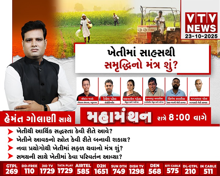 VtvGujarati's tweet photo. #Debate #Mahamanthan - ન્યાયતંત્ર સામે આક્રોશ! | VTV Digital
@golanihemant
#FarmersProsperity #SuccessInFarming #SmartFarming #AgricultureGrowth #ModernAgriculture #Gujarat #GujaratFarmer #Khedut #FarmersEmpowerment #VTVDigital https://t.co/iD0uB4G51K