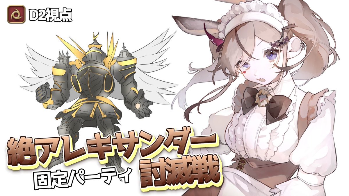 配信告知ぃ!!⋆͛📢🦇

この後、21:00から！⏰
#FF14 絶アレキー！！！ 

昨日は5回くらいP4見れたので、
あわよくば今日クリア全然ある気がする…‼️
頑張るので応援お願いします🤤

🦇💋
youtube.com/live/3xYn-zCr4…