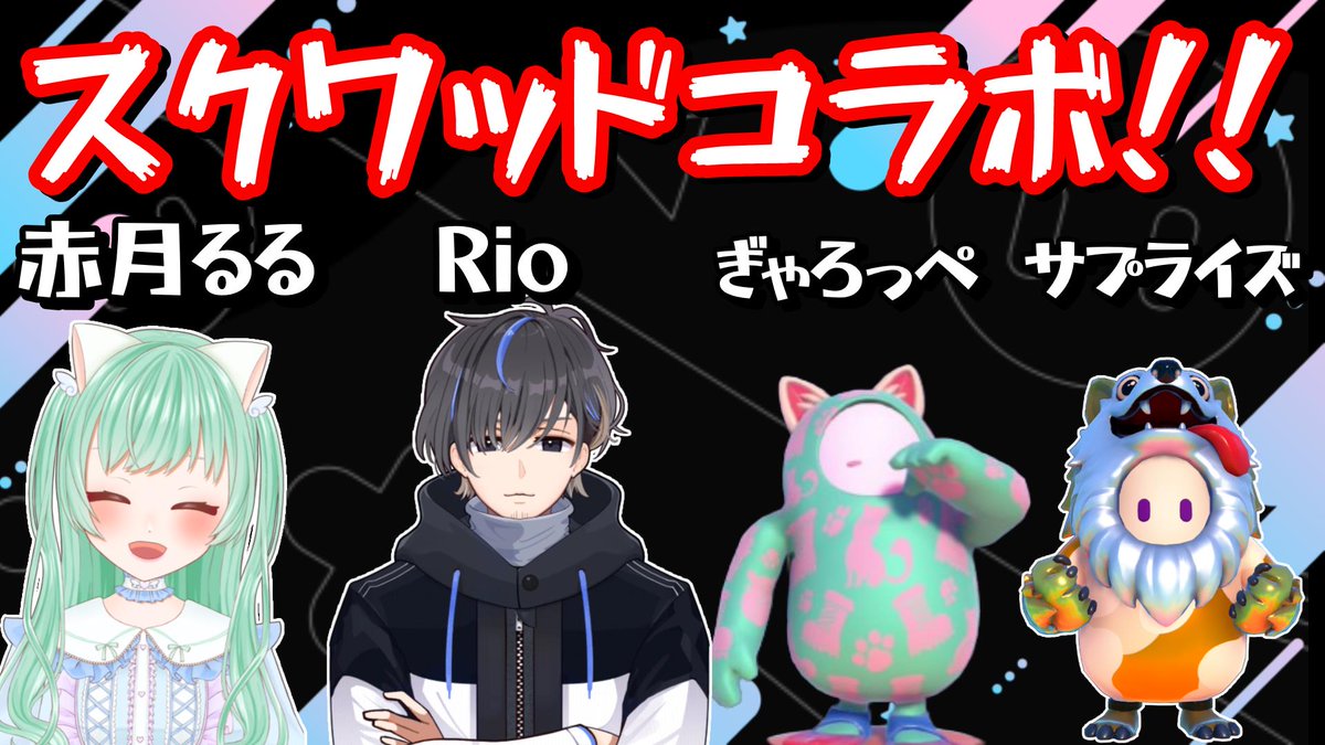 【10月25日20時～】
枠立てました！
お時間が合えば遊びに来てね～
最後に撮影会もする予定です！

スクワッドで遊ぶ！撮影会もあるよ【スナイプ歓迎】【Fall guys/フォールガイズ】 youtube.com/live/GU2W4es0u… <a href="/YouTube/">YouTube</a>より