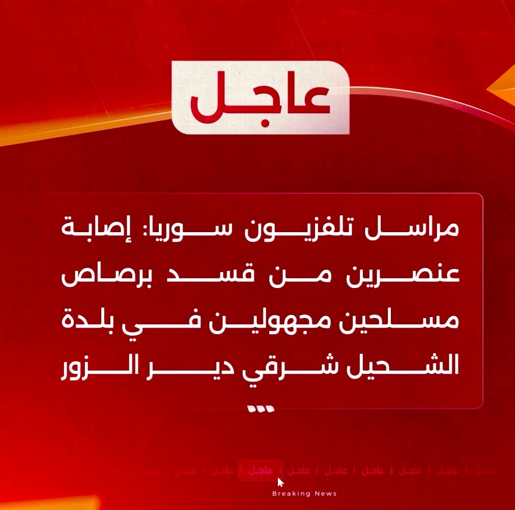 #سوريا : 

تعرّض مقر لعصابة قسد إلى هجوم مسلح من قبل مجهولين في بلدة الشحيل شرق دير الزور أدى إلى إصابة عدد منهم إصابات خطيرة ومتوسطة 

#ديرالزور