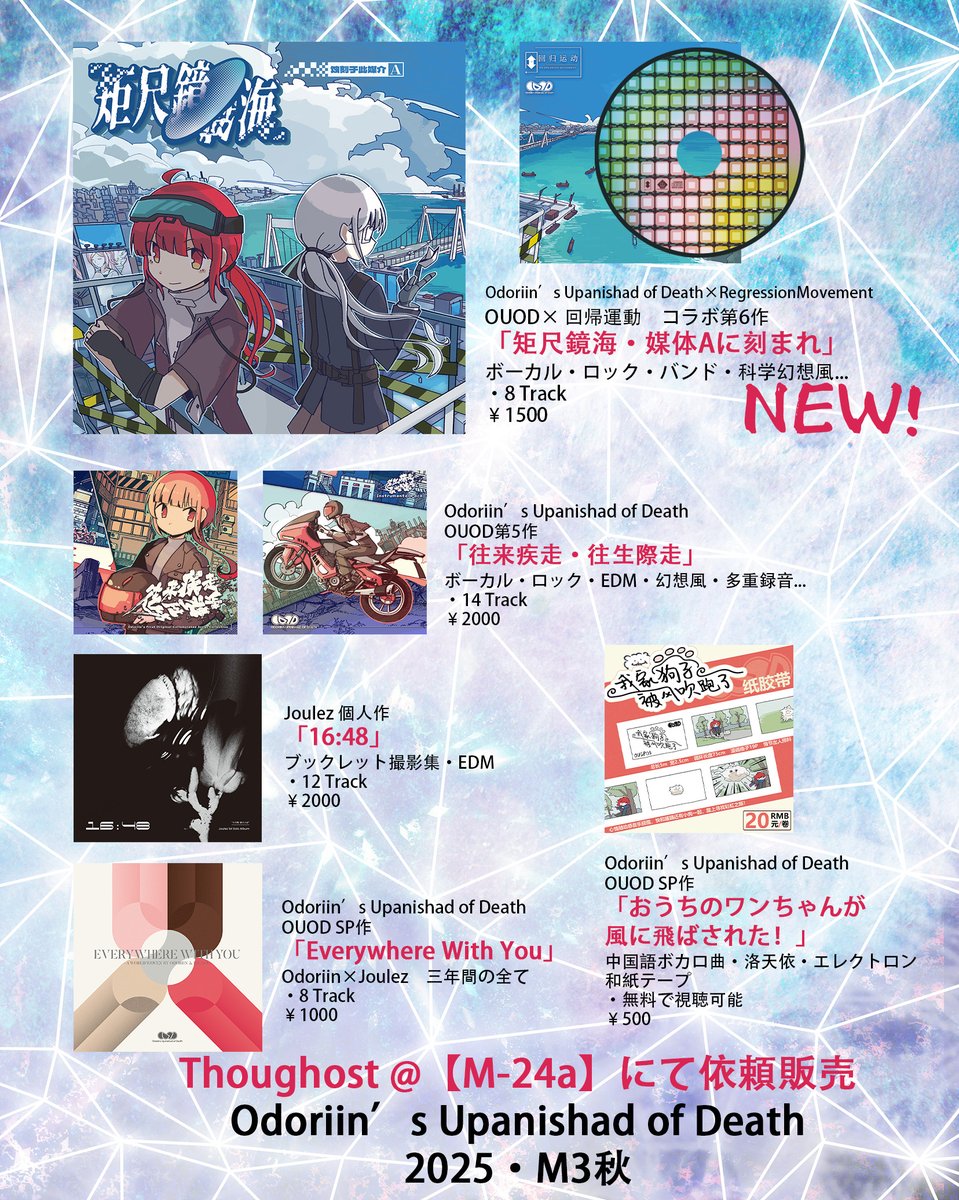【Ｍ3サプライズ参戦！】
この度、OUODは<a href="/thoughost/">Thoughost @M3秋 M-24a</a> さんのブースで急遽委託販売を行うことになりました！
さらに、<a href="/JavelinMaxx/">Joulez@Asteria EP</a> Joulezさんとのコラボ作や旧作も【M-24a】ブースにてご用意しています！
多重録音の幻想ヴォーカルとロック・エレクトロの融合、ぜひ遊びに来てください！
#M3秋2025告知
