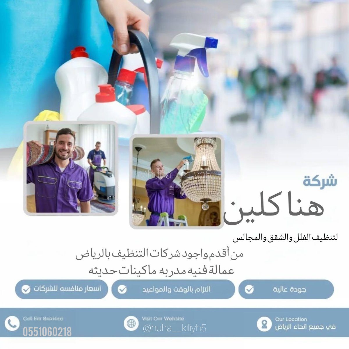 nuq53's tweet photo. #الخميس_الونيس_في_السعيرة
شركة تنظيف كنب موكيت بالرياض
بالخرج 🇸🇦💐

تنظيف شقق فلل بيوت منازل💐

تنظيف مكيفات مجالس مكاتب

تنظيف 💐خزانات وعزل واستراحات

مكافحة حشرات تعقيم منازل

نقل عفش فك وتركيب🍒

تخزين أثاث 

كشف 💐تسربات المياه عوازل

تسليك مجاري وبيارات

تركيب طارد حمام https://t.co/0EmlUPCI1w