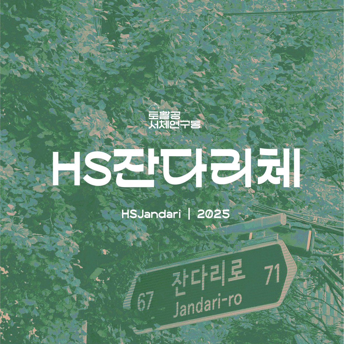 토활공에서 개발한 2025년 새로운 무료 한글폰트 「HS잔다리체(2025)」가 발행되었습니다! blog.naver.com/hp0/2240515161… 에서 다운로드 받아 사용하실 수 있습니다. 고맙습니다.