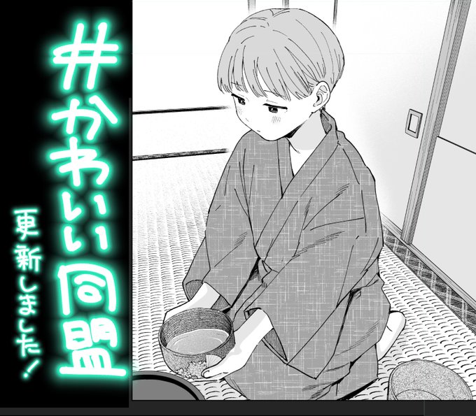 #かわいい同盟 11話&amp;12話先読みマンガワンにて更新しました〜!!