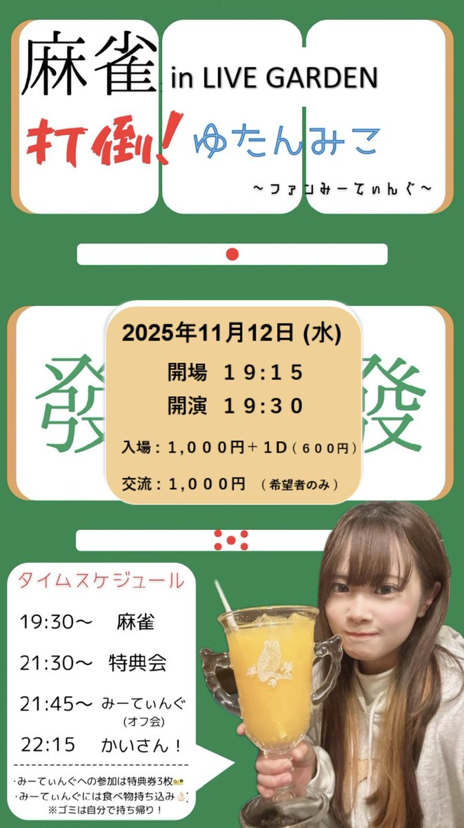 eすぽーつらいぶ「麻雀」VS湯丹望湖🀄️
2025年11月12日(水)

交流チケットを購入の方は推しと交流が可能です！

公式SHOWROOMにて配信もあります🎥
 showroom-live.com/r/LIVE_GARDEN

#LIVEGARDEN #eすぽーつらいぶ #麻雀