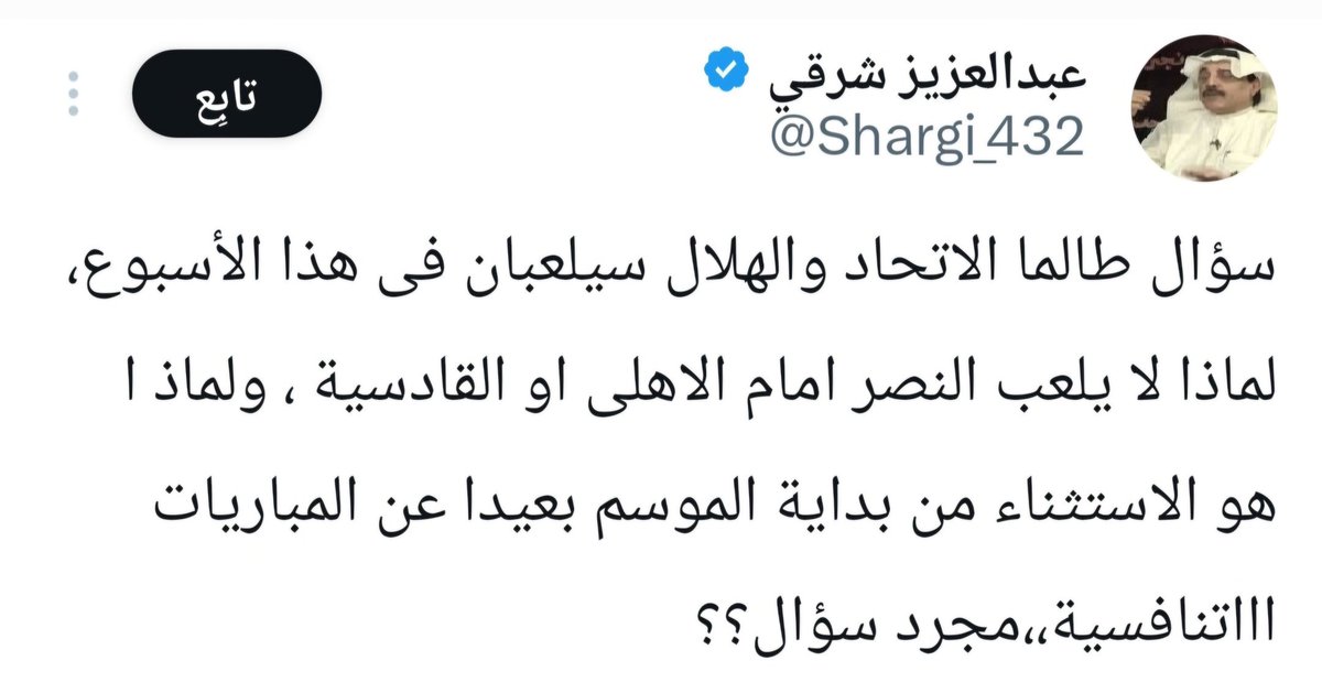 "العقل الطفولي"
لا يستطيع ربط الأمور بعضها ببعض، كان يقول في النهاية هذا دوري "وسيلعب الجميع مع الجميع".
المدهش أني لم أقرأ لطفل نصراوي يكتب قبل الجولة "4" والاتحاد سيلعب مع النصر قائلا :
طالما الاتحاد والنصر سيلعبان هذا الأسبوع، لماذا لا يلعب الهلال مع الأهلي🙃؟
دوك🌹