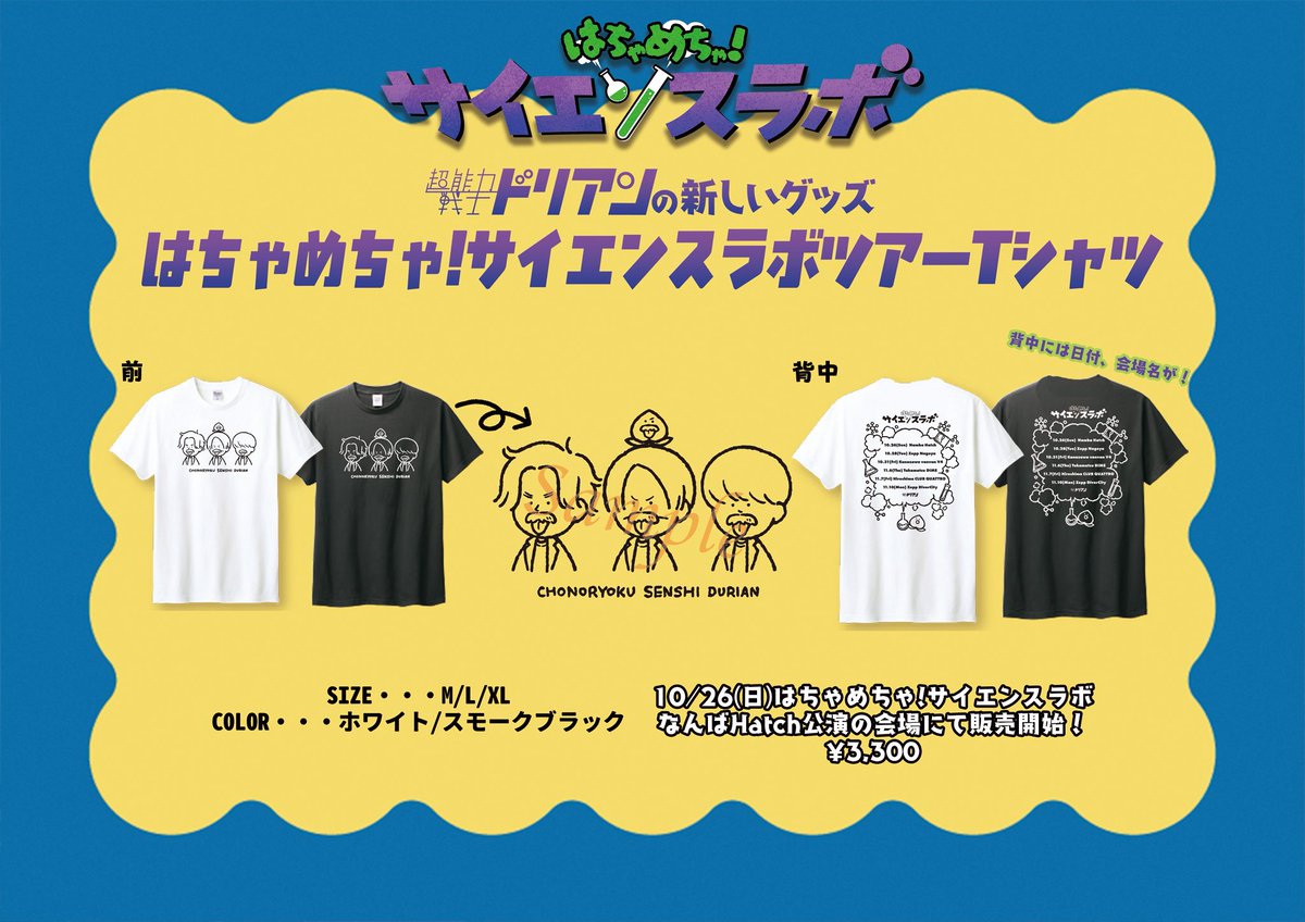 🧪はちゃめちゃ！サイエンスラボツアーTシャツ🫟 出ましたツアーT