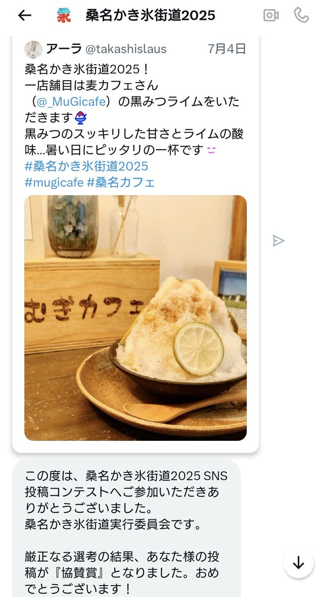 takashislaus's tweet image. 私事ではありますが、桑名かき氷街道SNSコンテスト…麦カフェさん(@_MuGicafe)の黒みつライムの投稿で『協賛賞』を受賞しました🍧
ありがとうございます！
#桑名かき氷街道2025(@987kakigoori)