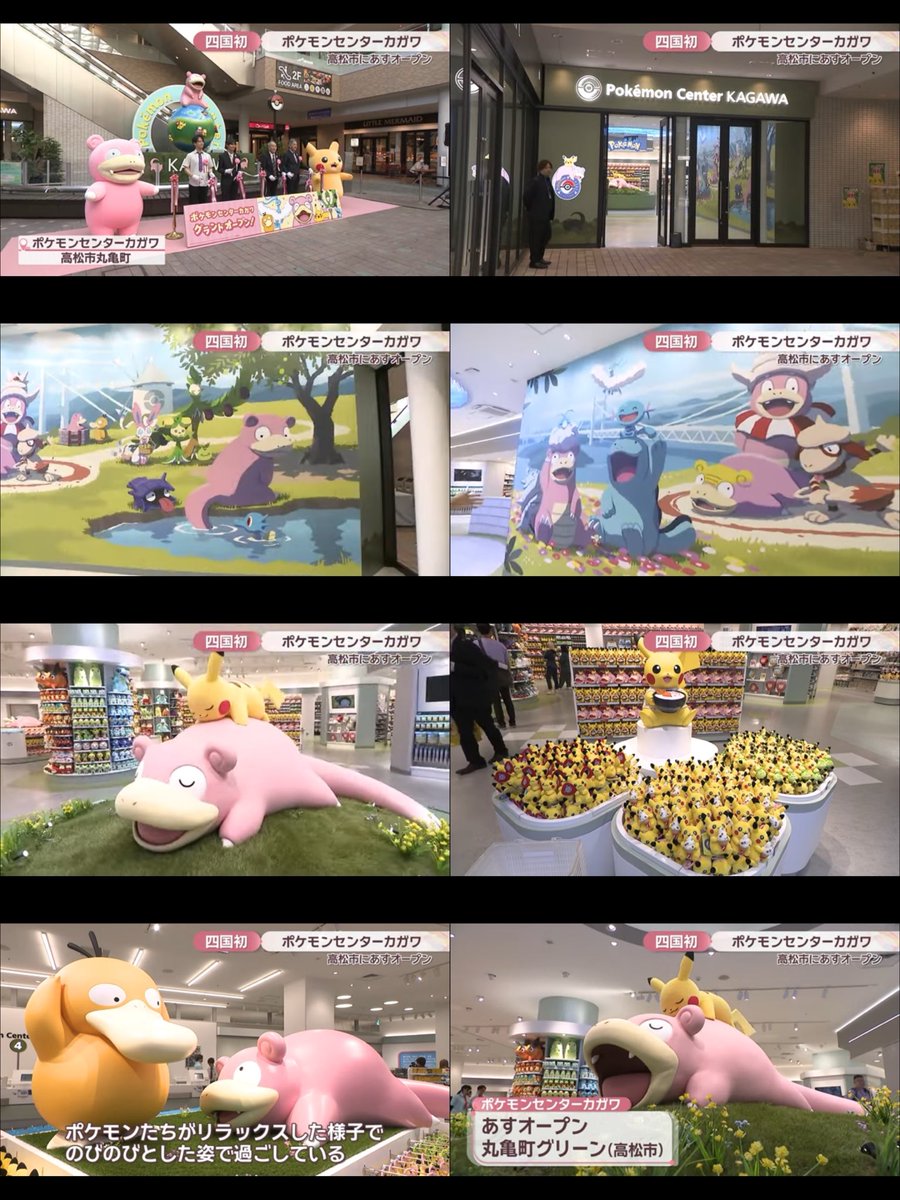 ポケモンセンターNAKAYAMA (@pikachu_pcn) on Twitter photo 四国初出店「ポケモンセンターカガワ」が24日オープン ピカチュウを乗せたヤドンが大あくび…コンセプトはリラックス 高松市
m.youtube.com/watch?v=K5N066… 四国初出店「ポケモンセンターカガワ」が24日オープン ピカチュウを乗せたヤドンが大あくび…コンセプトはリラックス 高松市
m.youtube.com/watch?v=K5N066…