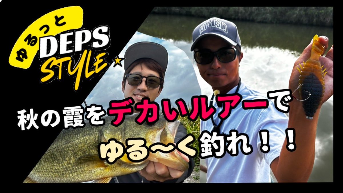 秋の霞ヶ浦水系でデカバスキャッチ🍁

ゆるっとdeps style 是非ご覧ください！

youtu.be/pZeauvKU_R0?si…

 #deps
 #コーリングハスラー
 #PR