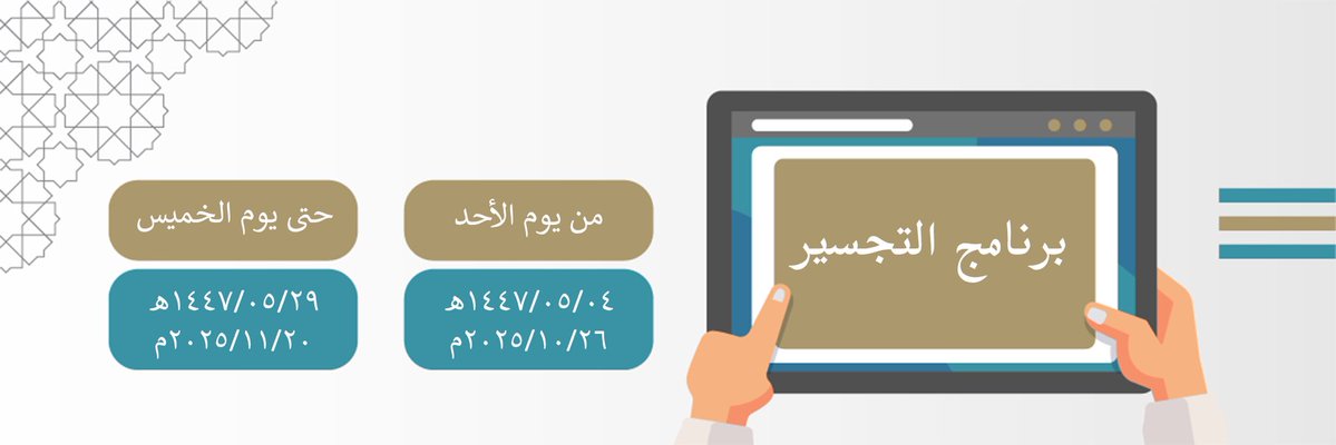 #جامعة_الإمام تعلن عن فتح باب التقديم في برامج التجسير للفصل الدراسي الثاني للعام 1447.. الأحد المقبل 2025/10/26م حتى نهاية دوام يوم الخميس 2025/11/20م​.

ولمزيد من المعلومات حول البرامج المتاحة للتجسير، وضوابط وشروط التجسير في الجامعة يمكن زيارة الرابط:
units.imamu.edu.sa/deanships/admi…
