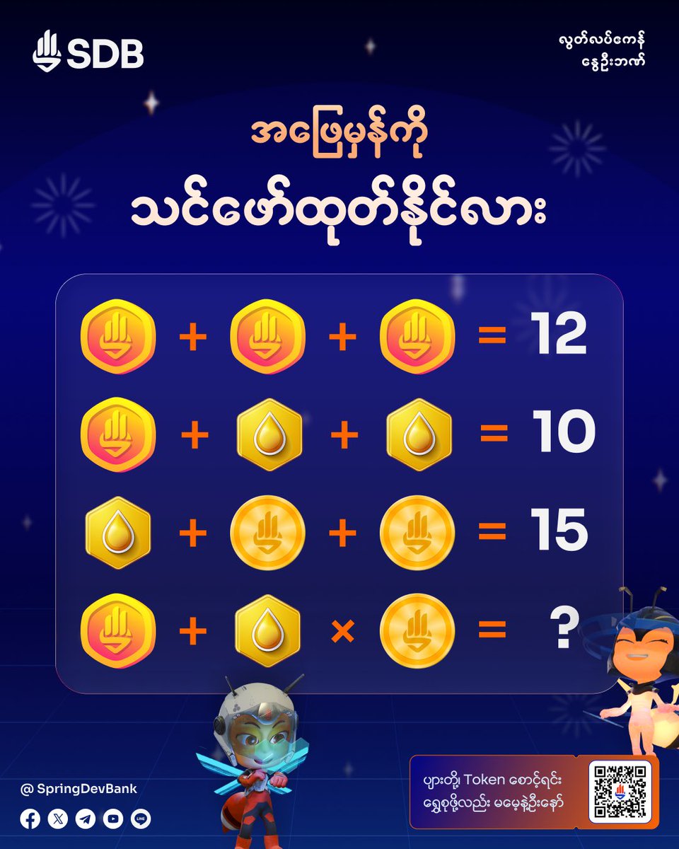 SpringDevBank's tweet image. Calculate the individual values of the items in the picture quickly with your sharp minds and write the correct answer to the final question in the comments ✨
#SpringDevelopmentBank #RealBankRealFreedom
#ChooseSDB