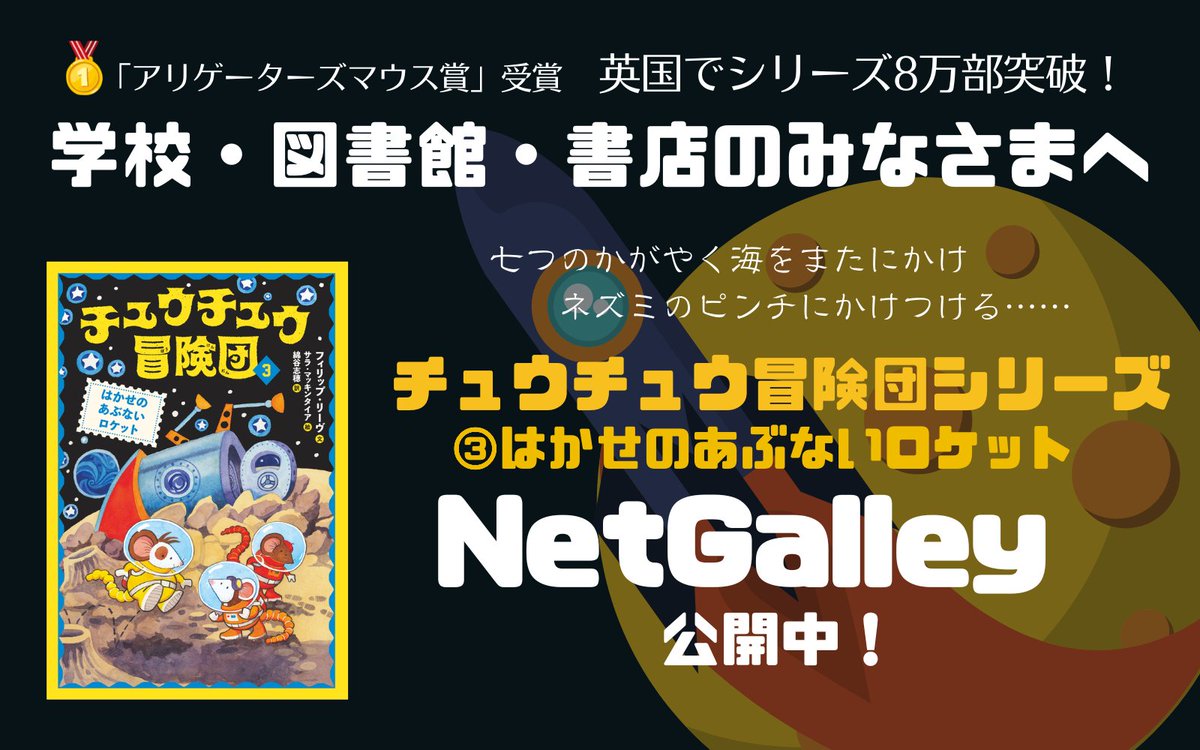 TokumaChildren's tweet image. 【学校・図書館・書店関係者の皆様へ】
29日ごろ発売『チュウチュウ冒険団③はかせのあぶないロケット』を、＃NetGalley にて公開しました！

netgalley.jp/catalog/book/7…

挿し絵多数、ぐんぐん読めるシリーズの最新巻が描く、とんでもない発明が巻き起こす宇宙の大冒険🚀

ぜひ選書にお役立てください！