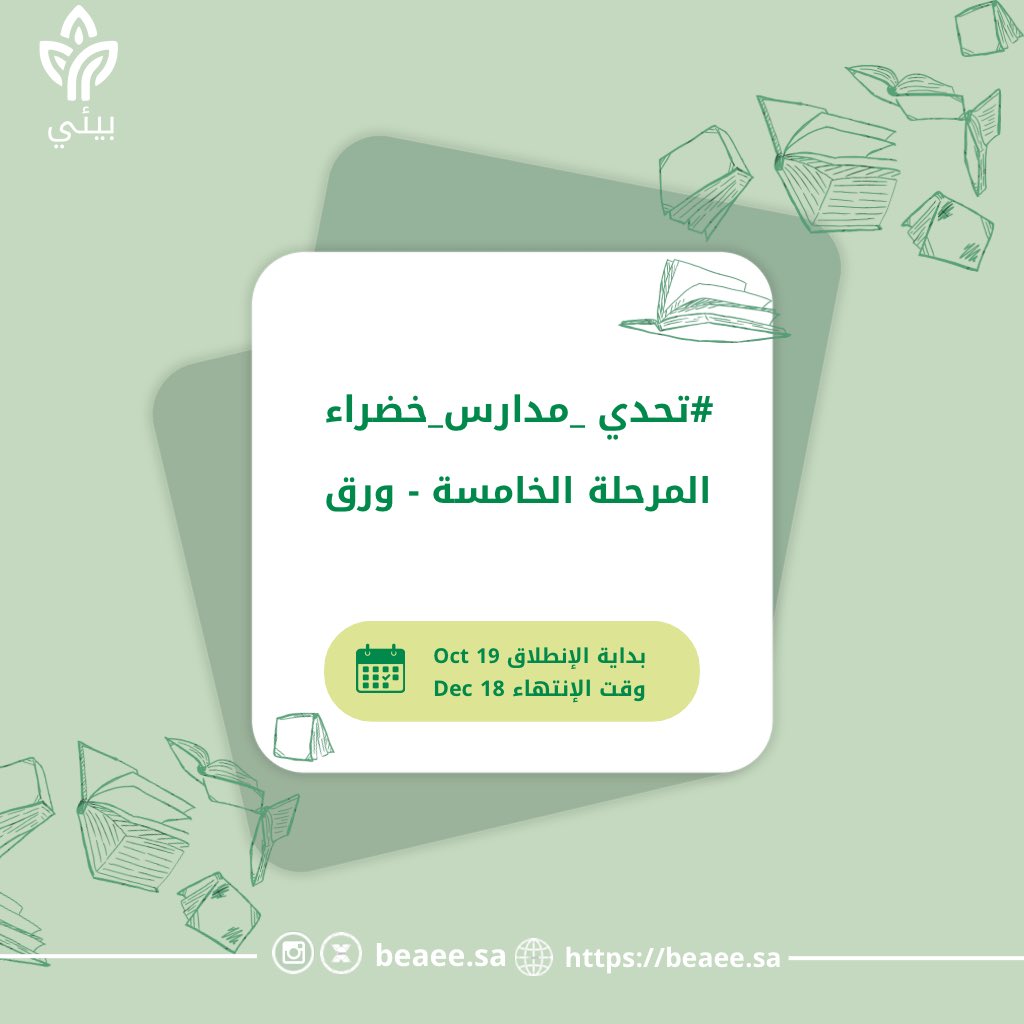 انطلاق المرحلة الخامسة من تحدي مدارس خضراء -ورق
استعدوا لإعادة التدوير وصنع الفرق !  💚♻️

#بيئي 
#تحدي_مدارس_خضراء 
#الأحساء