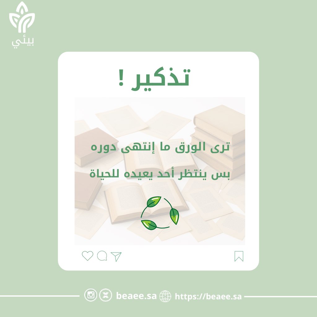 نعيد الورق للحياة  ♻️

#بيئي 
#إعادة_التدوير
#الأحساء
