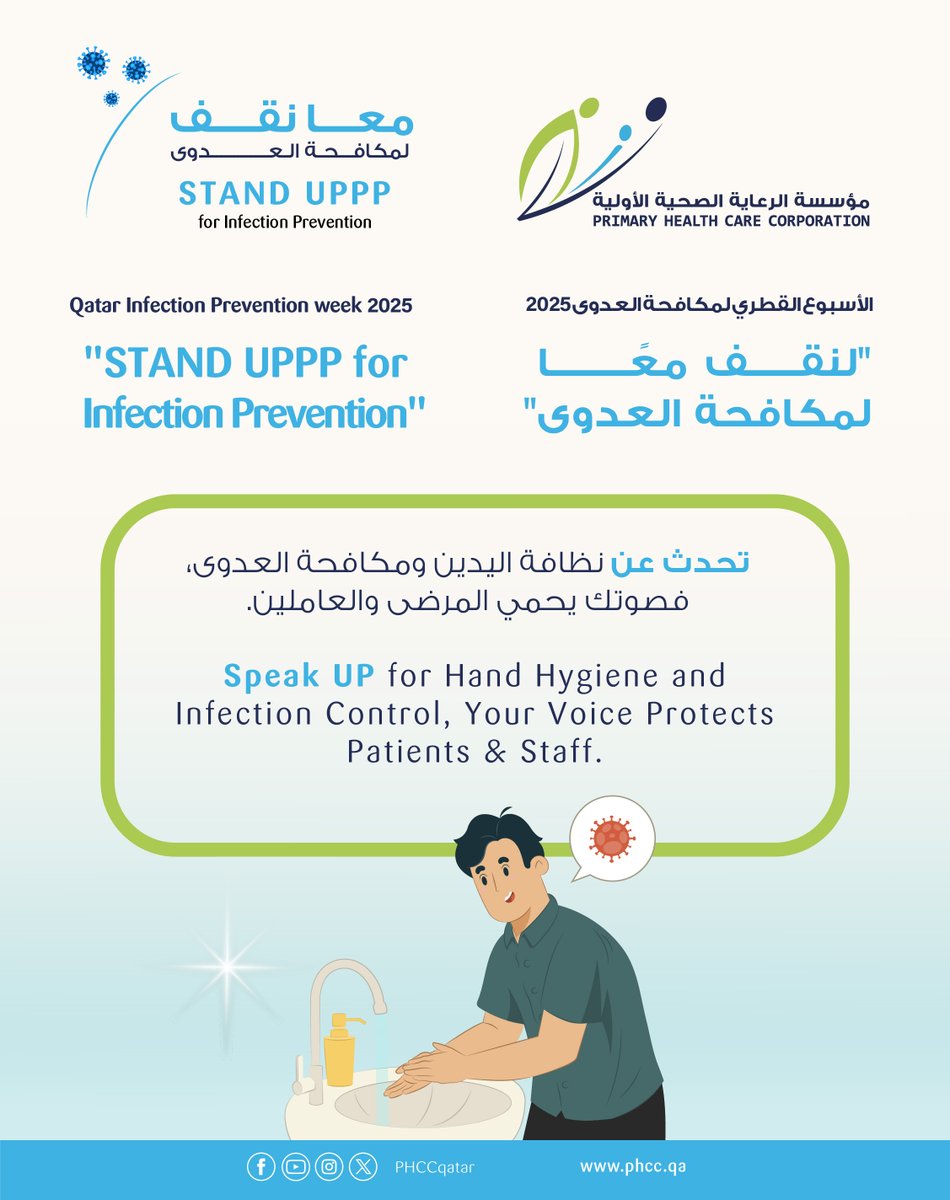 PHCCqatar's tweet image. لنقف جميعا – نتحد، نحمي، نمنع، وننتصر على العدوى
Let’s Stand UPPP – Unite, Protect, Prevent, Prevail against Infection.

#IIPW2025
#InfectionPrevention
#APIC