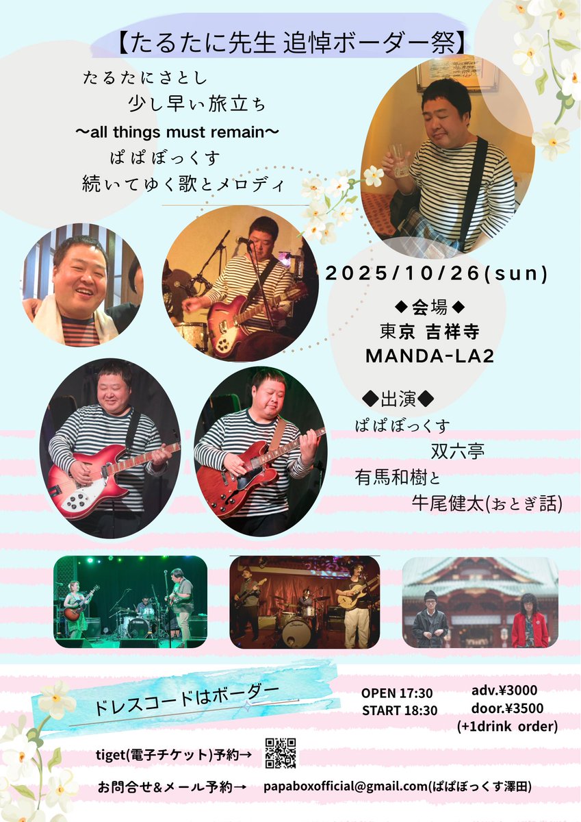 タルさん缶バッジ3種類と台紙が間に合いました！10/26マンダラ2に持っていきます(^^)

もうすぐ！2025.10/26@吉祥寺MANDA-LA2【たるたに先生 追悼ボーダー祭】出演:ぱぱぼっくす/双六亭/有馬和樹と牛尾健太(おとぎ話)
◎予約→papaboxofficial@gmail.com
またはtiget.net/events/426007