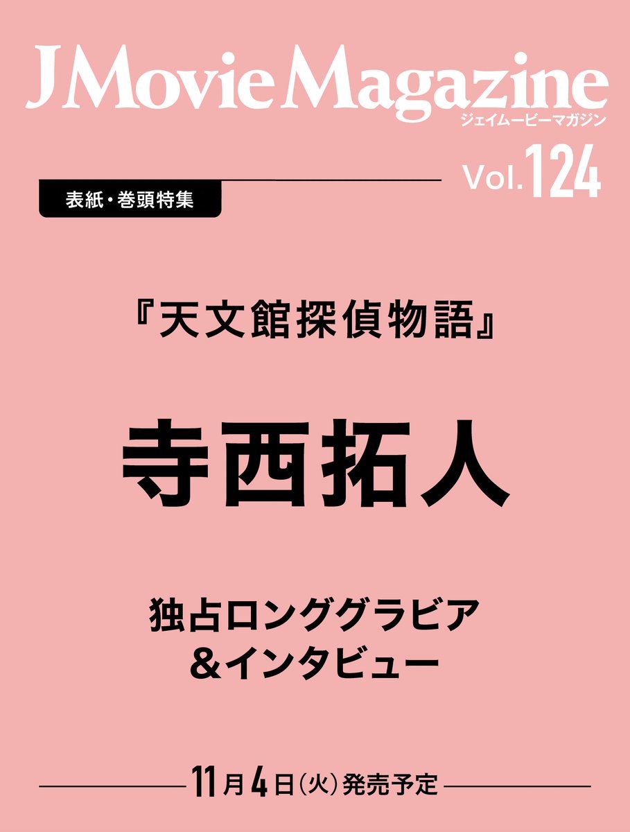 ＼「J Movie Magazine」次号告知／
次号の表紙・巻頭特集は #寺西拓人 さん。
ロンググラビア&amp;インタビューです！

中面では #佐藤勝利 さんと #原嘉孝 さんの
主演舞台を撮り下ろしたレポートも！

#timelesz 

楽天ブックスさんでのご予約は下記！
books.rakuten.co.jp/rb/18394341/?s…