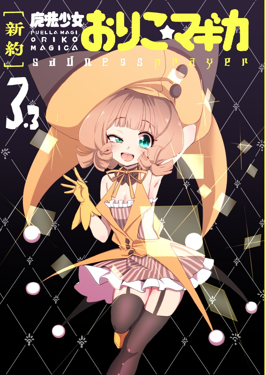 できたぁああ！！
おりマギ表紙風の沙々ちゃんイラスト～！！