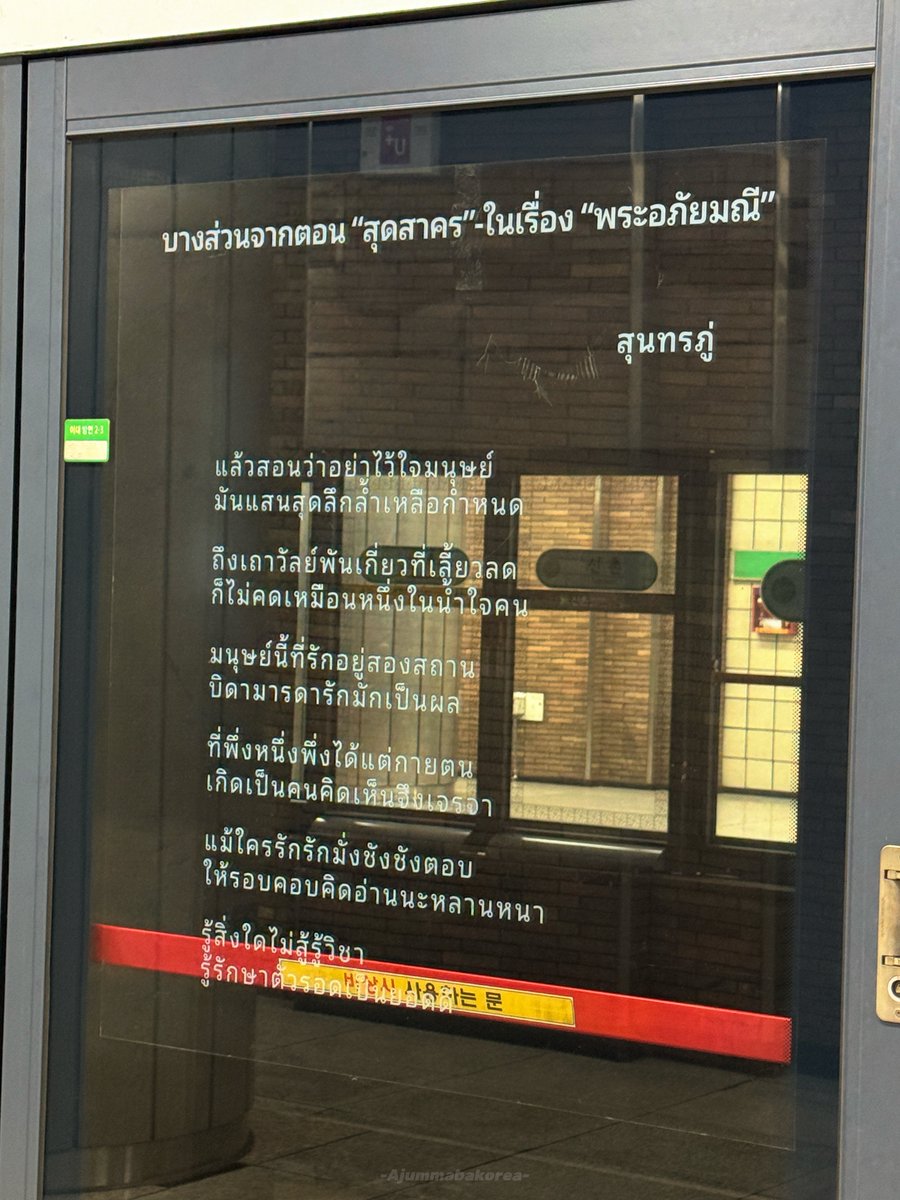 เจอกลอนสุนทรภู่ในรถไฟใต้ดินที่เกาหลี สุดจะเก๋เลย